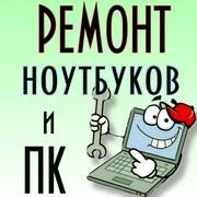 Фото Ремонт ноутбуков компьютеров с выездом