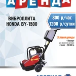 аренда виброплиты ВУ 1500