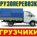 Грузоперевозки. Газели. Переезды. Грузчики. 