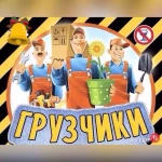 Грузчики, Газели Чайковский