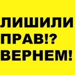 Вернем права. Ситуации любой сложности