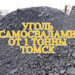 Уголь др 0-30см. Цена Актуальна. Томск и область