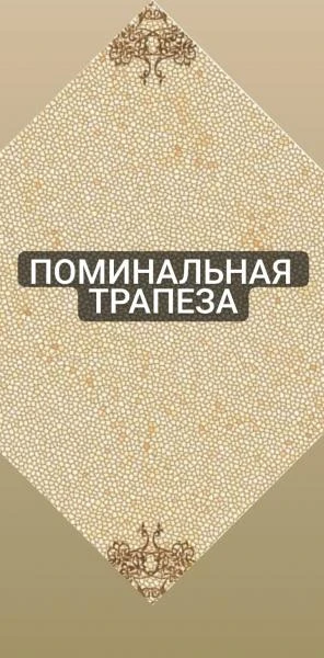 Фото Поминальные обеды. Проведение поминальных обедов