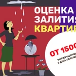 Оценка Ущерба Залития Квартиры