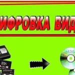 Оцифровка Видеокассет (профессиональная)