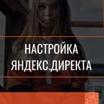 Настройка Яндекс.Директа