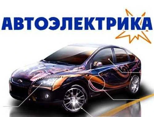 Фото Автоэлектрик