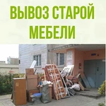 Вывоз старой мебели