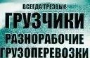 фото Грузоперевозки.Перевозка.Переезды.Газель.Грузчики.