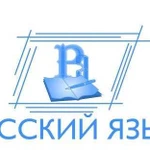 Репетитор по русскому языку и литературе