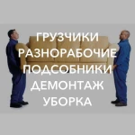 Услуги грузчиков, разнорабочих, подсобников