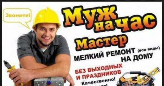 Фото Муж на час