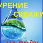 Бурение скважин на воду