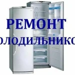 Ремонт холодильников