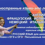 Французский язык взсрослым и детям, подготовка к ЕГЭ и ОГЭ