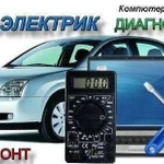 Автоэлектрик диагностика выезд