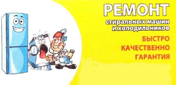 Фото Ремонт холодильников и стиральных машин автоматов