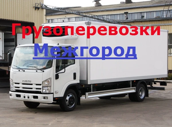 Фото Междугородные грузоперевозки
