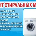 Ремонт и установка стиральных машин