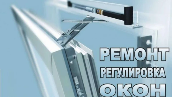 Фото Ремонт пластиковых окон