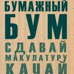 Вывоз макулатуры