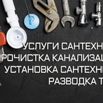Фото №2 Сантехник Ильский, услуги сантехника