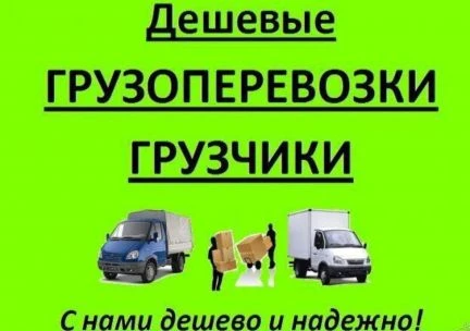 Фото Грузоперевозки грузчики сборщики мебели переезды