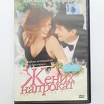 Фото №2 DVD фильм "Жених напрокат"