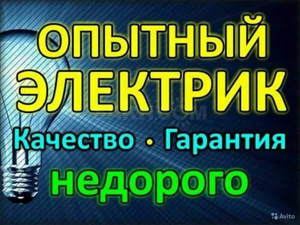 Фото Электрик УСЛУГИ ПРОФЕССИОНАЛЬНОГО ЭЛЕКТРИКА