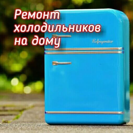 Фото Ремонт холодильника на дому в Волгограде