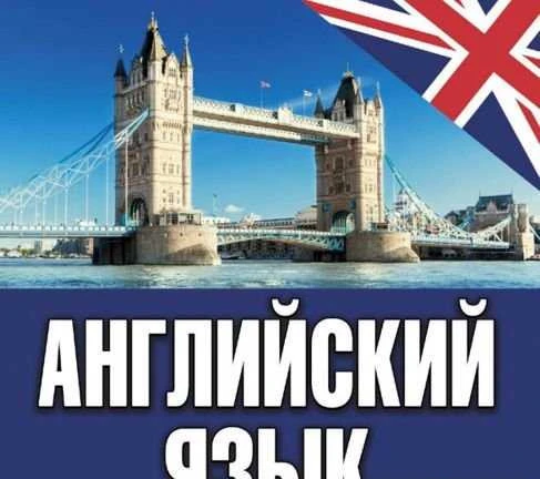 Фото Репетитор по английскому языку