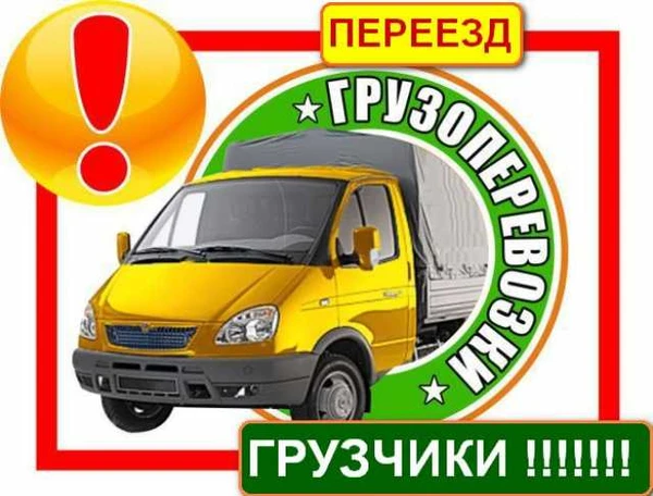 Фото Грузчики. Переезды. Сборка мебели. Вывоз мусора