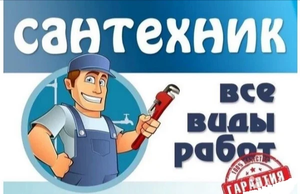 Фото Услуги Сантехника 