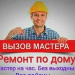 Помощь по дому. Мастер, все виды работ