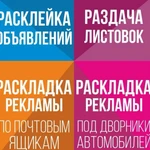 Расклейка объявлений. Распространение визиток, листовок