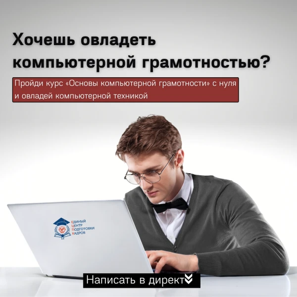 Фото Обучение  "Основы компьютерной грамотности. Оператор ЭВМ"