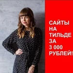 Разработка сайтов на Тильде