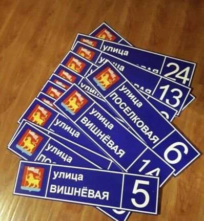 Фото Адресные таблички, аншлаги, указатели, знаки
