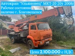 фото Автокран Ульяновец МКТ-20.3, 2008 год