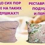 Чистка, реставрация подушек, одеял. Прачечная.