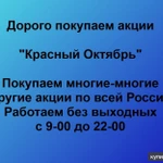 фото Покупаем акции ПАО Красный Октябрь и любые другие акции по всей России