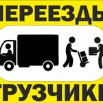 Услуги грузового такси с грузчиками в Железногорске