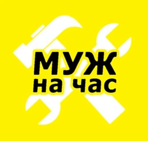 Фото Муж на час.