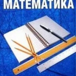 Репетитор по математике качественно