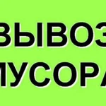 Вывоз мусора грузоперевозки