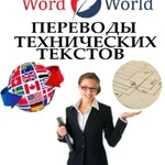 Технический перевод текстов и статей 