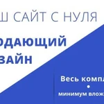 Ваш сайт с нуля. Весь комплекс минимум вложений