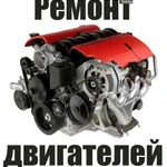 Капитальный ремонт двигателя на любые марки автомобилей