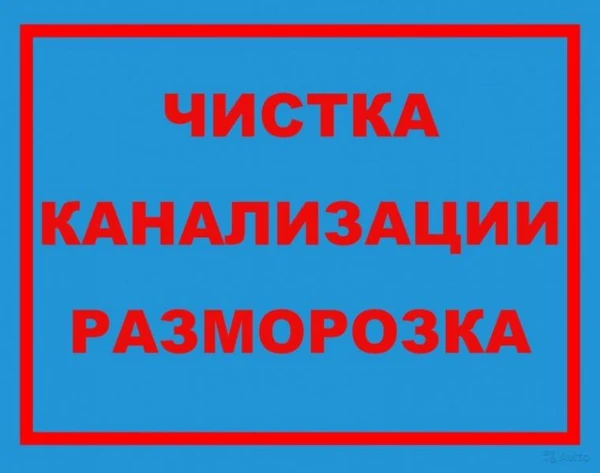 Фото Сантехник 24 часа по канализации чистка труб надолго