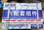 Фото №2 Поршневая группа Yuchai YCD4R11G-68 Shanlin ZL20 (1RQ000)